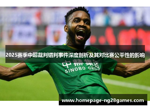 2025赛季中超裁判错判事件深度剖析及其对比赛公平性的影响