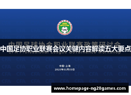 中国足协职业联赛会议关键内容解读五大要点