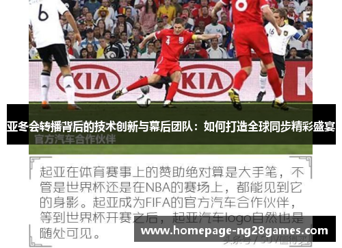 亚冬会转播背后的技术创新与幕后团队：如何打造全球同步精彩盛宴