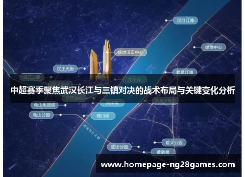 中超赛季聚焦武汉长江与三镇对决的战术布局与关键变化分析