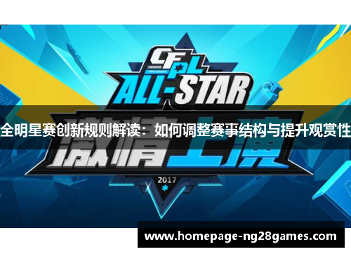 全明星赛创新规则解读：如何调整赛事结构与提升观赏性