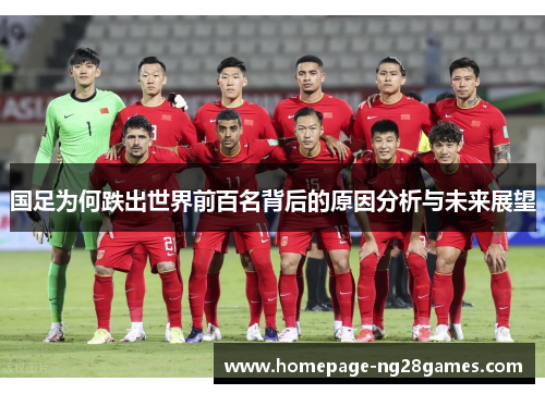 国足为何跌出世界前百名背后的原因分析与未来展望