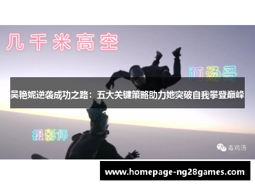 吴艳妮逆袭成功之路：五大关键策略助力她突破自我攀登巅峰