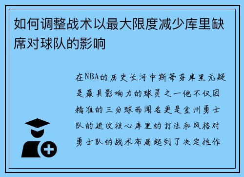 如何调整战术以最大限度减少库里缺席对球队的影响