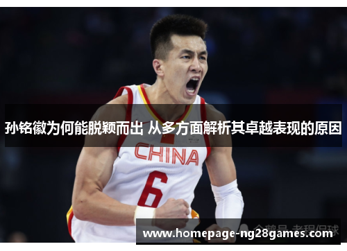 孙铭徽为何能脱颖而出 从多方面解析其卓越表现的原因