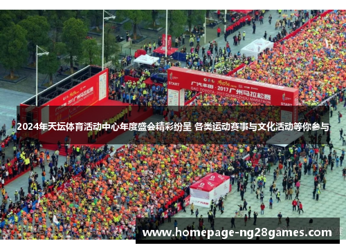 2024年天坛体育活动中心年度盛会精彩纷呈 各类运动赛事与文化活动等你参与