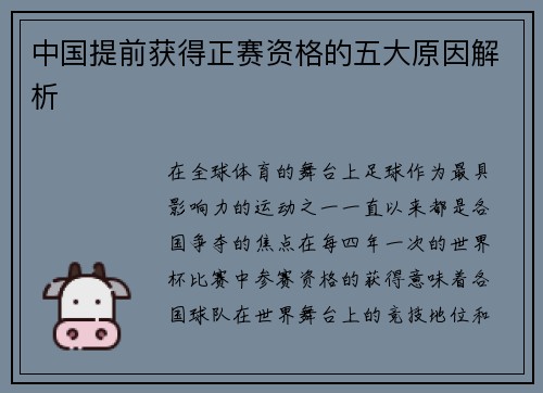 中国提前获得正赛资格的五大原因解析