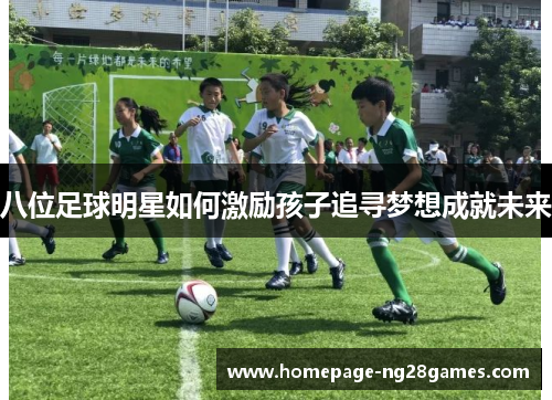 八位足球明星如何激励孩子追寻梦想成就未来