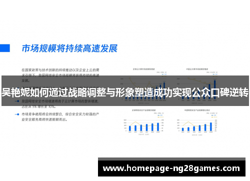 吴艳妮如何通过战略调整与形象塑造成功实现公众口碑逆转