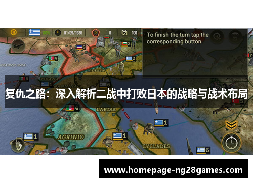 复仇之路：深入解析二战中打败日本的战略与战术布局