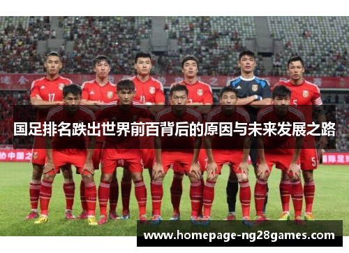 国足排名跌出世界前百背后的原因与未来发展之路