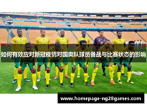 如何有效应对新冠疫情对国奥队球员备战与比赛状态的影响