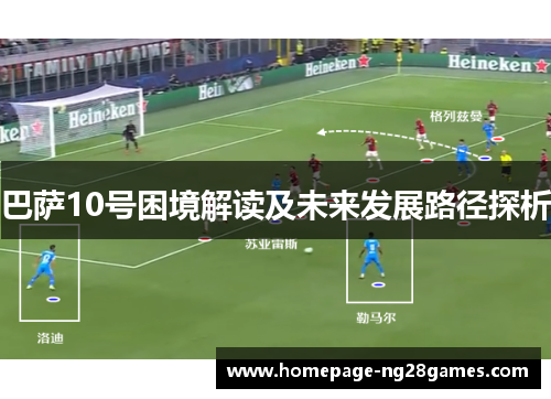 巴萨10号困境解读及未来发展路径探析