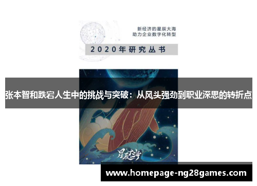 张本智和跌宕人生中的挑战与突破：从风头强劲到职业深思的转折点
