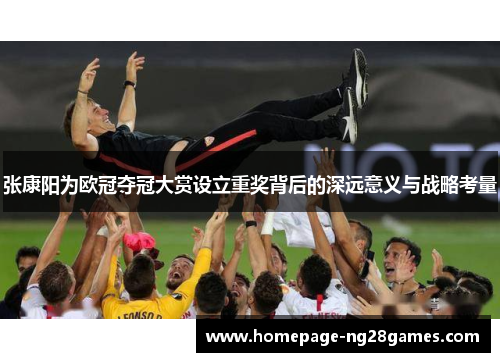 张康阳为欧冠夺冠大赏设立重奖背后的深远意义与战略考量