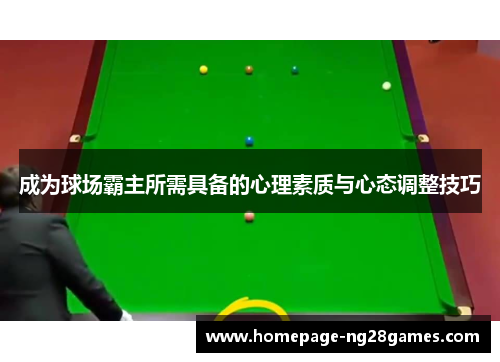 成为球场霸主所需具备的心理素质与心态调整技巧 成为球场霸主所需具备的心理素质与心态调整技巧