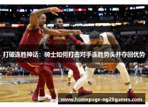 打破连胜神话：骑士如何打击对手连胜势头并夺回优势