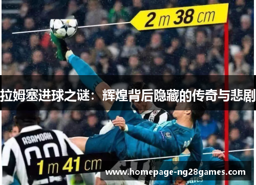 拉姆塞进球之谜：辉煌背后隐藏的传奇与悲剧