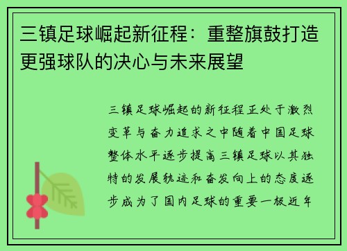 三镇足球崛起新征程：重整旗鼓打造更强球队的决心与未来展望