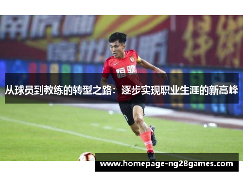 从球员到教练的转型之路：逐步实现职业生涯的新高峰