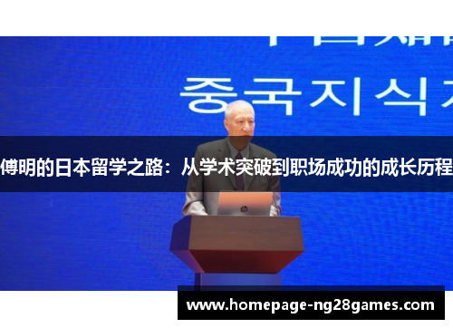 傅明的日本留学之路：从学术突破到职场成功的成长历程