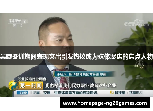 吴曦冬训期间表现突出引发热议成为媒体聚焦的焦点人物