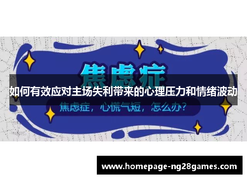 如何有效应对主场失利带来的心理压力和情绪波动