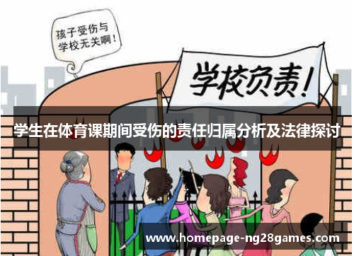 学生在体育课期间受伤的责任归属分析及法律探讨 学生在体育课期间受伤的责任归属分析及法律探讨