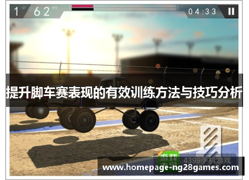 提升脚车赛表现的有效训练方法与技巧分析