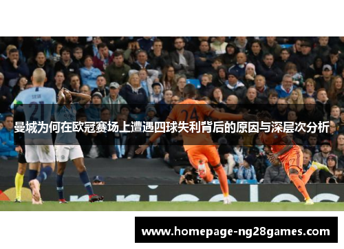 曼城为何在欧冠赛场上遭遇四球失利背后的原因与深层次分析