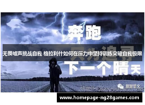 无畏嘘声挑战自我 格拉利什如何在压力中坚持训练突破自我极限 无畏嘘声挑战自我 格拉利什如何在压力中坚持训练突破自我极限