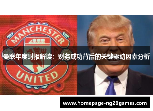 曼联年度财报解读：财务成功背后的关键驱动因素分析