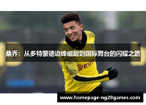 桑乔：从多特蒙德边锋崛起到国际舞台的闪耀之路