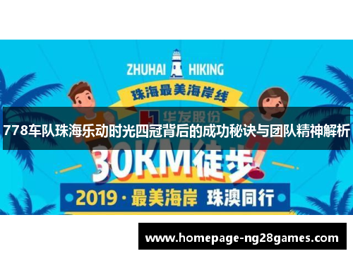 778车队珠海乐动时光四冠背后的成功秘诀与团队精神解析