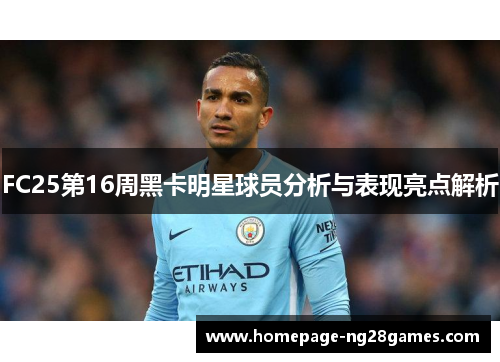 FC25第16周黑卡明星球员分析与表现亮点解析