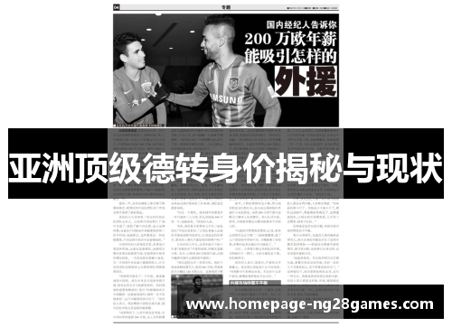 亚洲顶级德转身价揭秘与现状