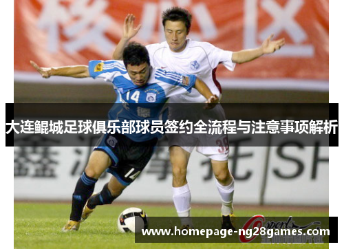 大连鲲城足球俱乐部球员签约全流程与注意事项解析