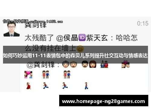 如何巧妙运用11-11表情包中的森贝儿系列提升社交互动与情感表达