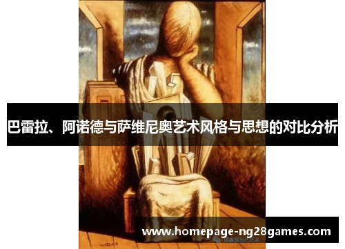 巴雷拉、阿诺德与萨维尼奥艺术风格与思想的对比分析