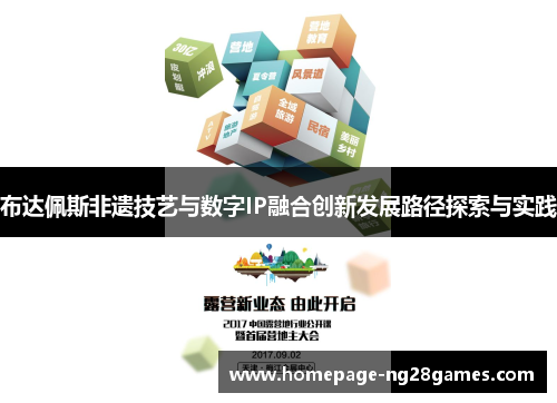 布达佩斯非遗技艺与数字IP融合创新发展路径探索与实践