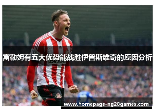 富勒姆有五大优势能战胜伊普斯维奇的原因分析