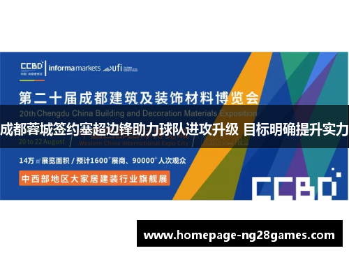成都蓉城签约塞超边锋助力球队进攻升级 目标明确提升实力