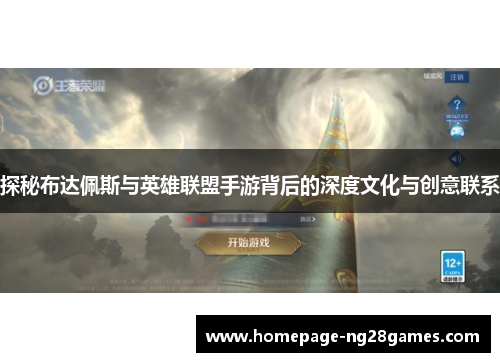 探秘布达佩斯与英雄联盟手游背后的深度文化与创意联系