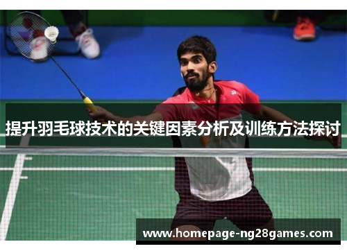 提升羽毛球技术的关键因素分析及训练方法探讨