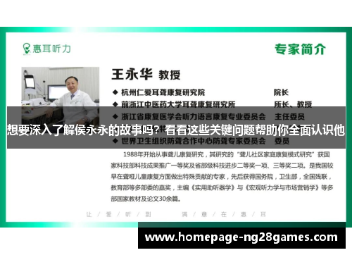 想要深入了解侯永永的故事吗？看看这些关键问题帮助你全面认识他