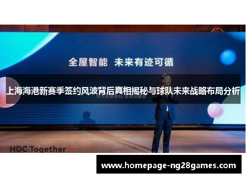 上海海港新赛季签约风波背后真相揭秘与球队未来战略布局分析