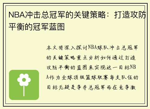 NBA冲击总冠军的关键策略：打造攻防平衡的冠军蓝图
