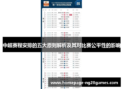 中超赛程安排的五大原则解析及其对比赛公平性的影响