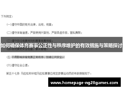 如何确保体育赛事公正性与秩序维护的有效措施与策略探讨