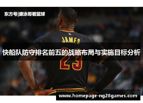 快船队防守排名前五的战略布局与实施目标分析